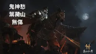 【燕雲十六聲】浴血難度 鬼神愁 葉萬山 無傷
