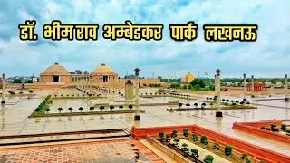 Ambedkar park Lucknow  ll Lucknow tourist places ll  Dr. bheemrao ambedkar park Lucknow - 2023 ll