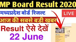 Mp Board 10th Result Declared | ऐसे देखें 10वीं का Result | 22 June को किया जारी अभी देखें Live