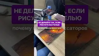 Художники, не делайте так! #художниконлайн #пастель #сухаяпастель