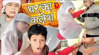 घर का कलेश || comedy😂 || Hemant || Ayush || New 2026 video 
