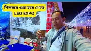 শিলচরে শুরু হয়ে গেছে LEO EXPO