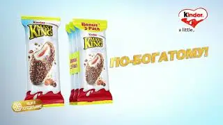 Реклама Kinder Maxi King (2021)