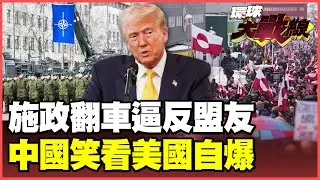 川普執政週年大自爆！58%美國人怒吼：一年過得比一年糟！兩大招數強奪格陵蘭 瓦解北約讓中國再次偉大！【#環球大戰線】20260121-P2 葉思敏 孫大千 苑舉正 彭華幹
