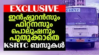 ഫിറ്റ്&zwnj;നസുപോലുമില്ലാത്ത കെഎസ്ആര്&zwj;ടിസി ബസുകളില്&zwj; യാത്രക്കാര്&zwj; സുരക്ഷിതരോ | KSRTC BUS | INVESTIGATION