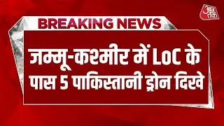 Breaking News: Jammu-Kashmir में LoC के पास 5 Pakistani Drones देखे गए, इलाके में सर्च ऑपरेशन जारी
