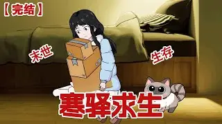 【完结】《寒驿求生》极寒末日我和小猫被困快递驿站，即使这样也要坚强求生！#动画 #小说 #悬疑#凶杀#恐怖#灵异讲述屋