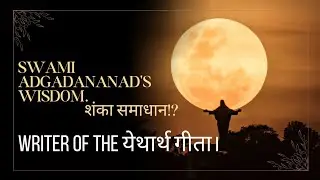 How to Clear doubt_शंका समाधान। Swami Adgadananad's WISDOM. 