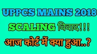 UPPCS MAINS 2018 SCALING DISPUTE (18JAN,2021) UPPSC LATEST NEWS UPPCS LATEST NEWS UPPSC NEWS TODAY
