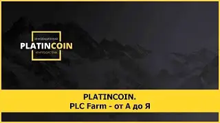 PLATINCOIN. PLC Farm - от А до Я
