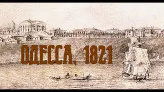 Панорамы Одессы в 1821