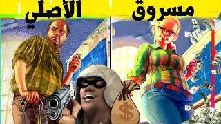 !! اسوء 5 العاب مسروقة كسبت الملايين