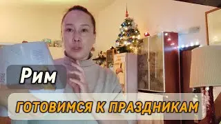 РАССКАЗЫВАЮ КАК В РИМЕ ПРАЗДНУЮТ РОЖДЕСТВО И НОВЫЙ ГОД 🎄🎉