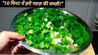 &ldquo;हरी प्याज़ की झटपट सब्ज़ी | #Haripyaaz #GreenOnionRecipe #QuickRecipe #HealthyCooking #fusionvlogs 