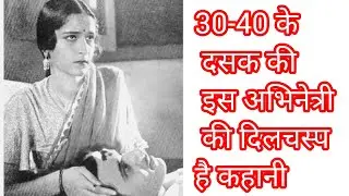  इंदु रानी 1930-40 की भूलीबिसरी सुपरस्टार | अनकही कहानी | Old Bollywood Actress