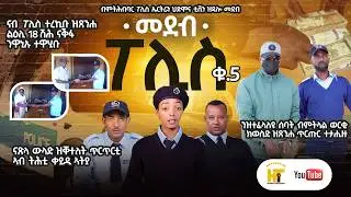 መደብ ፖሊስ ቁ 5 New Eritrean Video 2025@HidmonaTV ህድሞና ቲቪ