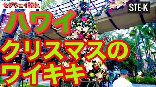 【ハワイのリアル】クリスマスのワイキキ。クリスマスムードのワイキキをお楽しみください！二代目王子はノリノリです！