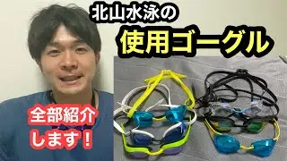 【水泳】北山水泳の使用ゴーグル紹介