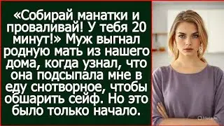 «Собирай манатки и проваливай! У тебя 20 минут!» Муж выгнал родную мать из нашего дома