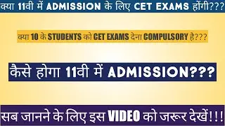 SSC | 11th ADMISSION | CET EXAM | STATE BOARD | SSC UPDATE