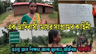 মালতি মুর্মুর সংগ্রামের কাহিনী। 𝐌𝐚𝐥𝐚𝐭𝐢 𝐌𝐮𝐫𝐦𝐮 𝐒𝐜𝐡𝐨𝐨𝐥 𝐚𝐧𝐝 𝐇𝐨𝐮𝐬𝐞 | 𝐉𝐢𝐥𝐢𝐧𝐠𝐬𝐞𝐫𝐞𝐧𝐠 | 𝐏𝐮𝐫𝐮𝐥𝐢𝐚