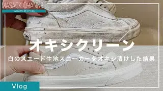 【ダメ絶対】白スニーカー(スエード)をオキシクリーンでオキシ漬けしたら衝撃の結果になった【スニーカーの洗い方】