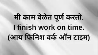 Learn English with simple Marathi to English daily sentences.