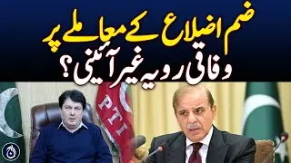 Federal Attitude on Merged Districts Unconstitutional? - Aaj News
