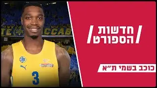כוכב בשמי תל אביב: על החתמת לוני ווקר במכבי