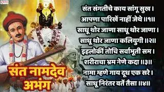 संत संगतीचे काय सांगू सुख - संत नामदेव अभंग | Sant Sangatiche Kay Sangu Sukh | Sant Namdev Abhang