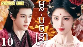 Khmer dub ម្លប់ចន្ទ្រា10 | រឿងចិន | រឿងភាគចិន | រឿងភាគចិននិយាយខ្មែរ | Full HD 1080p
