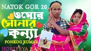 ওমোর সোনার কন্যা রে | Omor Sonar Konna Re | রংপুরের গান| PONKOG KUMAR & HORIPRYA RANI |New song 2026