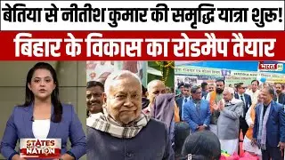 Bettiah से शुरू हुई Nitish की Samriddhi Yatra, Bihar के विकास का रोडमैप तैयार!