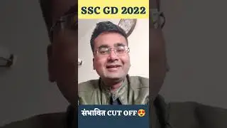 SSC GD 2023 || EXPECTED CUT OFF || BY ABHINANDAN SIR