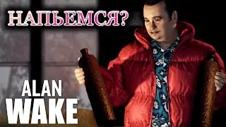 Alan Wake #19 - НАПЬЕМСЯ?