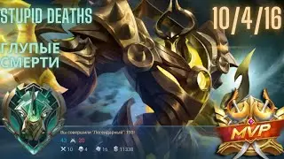 Mlbb Uranus MVP stupid deaths (Млбб Уранус МВП глупые смерти)