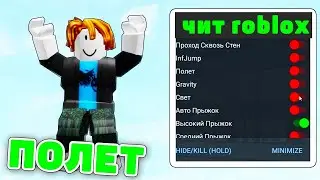 ЛУЧШИЙ ЧИТ НА РОБЛОКС В 2023 ГОДУ    MOD MENU ROBLOX 2023