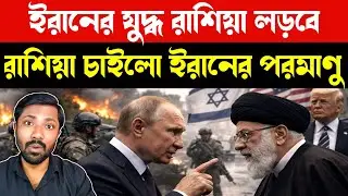 পরমাণু চাইলো পুতিন | Russia Putin Iran War Strategy | US Israel Iran | Middle East War News Bangla