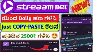 💸 Streaam.net ಯಿಂದ ಹಣ ಗಳಿಸುವುದು ಹೇಗೆ? | How To Earn Money From Streaam in kannada | Streaam Links