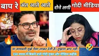 Parsant Kishor destroy godi media anchor | godi media insult | godimedia | #abpnews