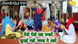 बैठी बैठी बात बणावे लुगाई म्हारे भजना में आवै - Haryanvi Folk Bhajan | Rekha garg