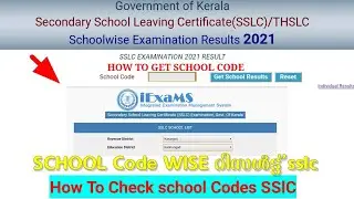 SSLC KERALA SCHOOL CODE 2021 | HOW TO FIND SCHOOL CODE | SSLC SCHOOL WISE RESULT 2021 | HOW TO CHECK