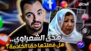 تراندينغ - هدى الشعراوي.. هل فعلتها حقا الخادمة؟
