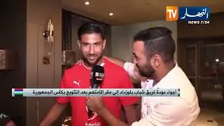 أجواء عودة فريق شباب بلوزداد إلى مقر إقامتهم بعد التتويج بكأس الجمهورية