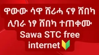 Stc Sawa sim free internet ሳዋ ሸሪሓ ናፃ ሸበካ ሊባራ