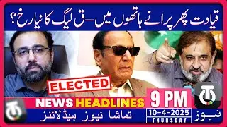 Ch Shujaat Returns as PML-Q President Unopposed- 9 PM News Headline - Tamasha News