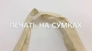 Печать на сумках СПРАВЕДЛИВАЯ ПОМОЩЬ на заказ в ИванычЪ GROUP (y-ivanycha.ru)