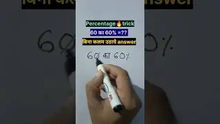 60 का 60% कितना होगा?#youtubeshorts #percentage #maths #shorts #viral #shortsfeed #short #trending