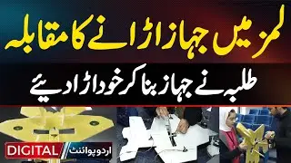 Aeroplane Flying Competition In LUMS - Students Made Aeroplanes And Flew Them Themselves