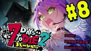 【  #ホロ7DTDハード 】#8  雪山にいどうだ～～～い！☃❄【常闇トワ視点/ホロライブ 】